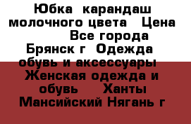 Юбка- карандаш молочного цвета › Цена ­ 300 - Все города, Брянск г. Одежда, обувь и аксессуары » Женская одежда и обувь   . Ханты-Мансийский,Нягань г.